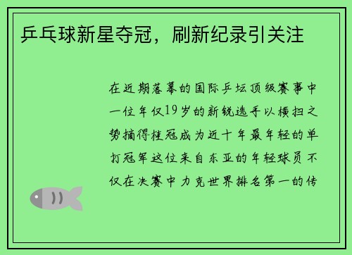 乒乓球新星夺冠，刷新纪录引关注