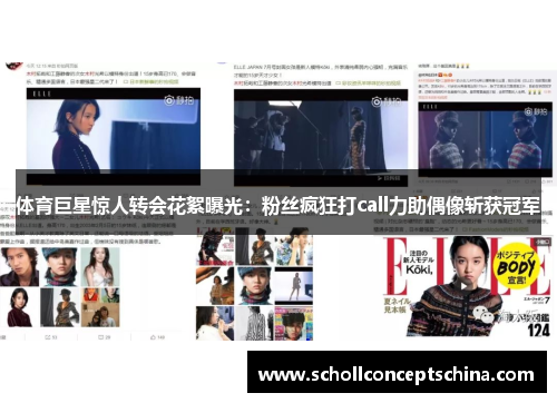 体育巨星惊人转会花絮曝光：粉丝疯狂打call力助偶像斩获冠军