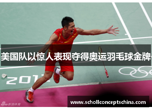 美国队以惊人表现夺得奥运羽毛球金牌
