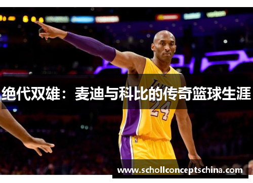 绝代双雄：麦迪与科比的传奇篮球生涯