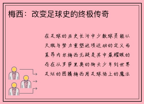 梅西：改变足球史的终极传奇
