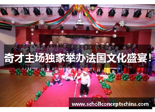 奇才主场独家举办法国文化盛宴！