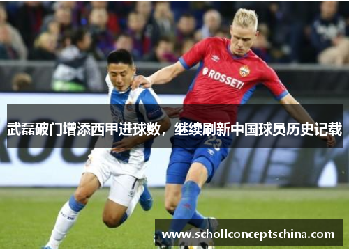 武磊破门增添西甲进球数，继续刷新中国球员历史记载