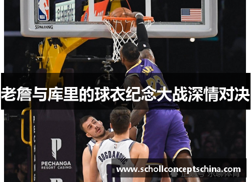 老詹与库里的球衣纪念大战深情对决