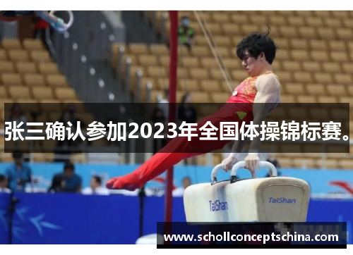 张三确认参加2023年全国体操锦标赛。
