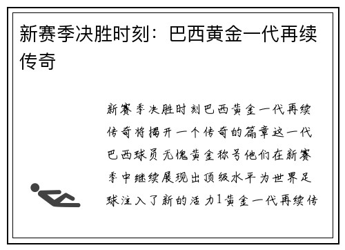 新赛季决胜时刻：巴西黄金一代再续传奇